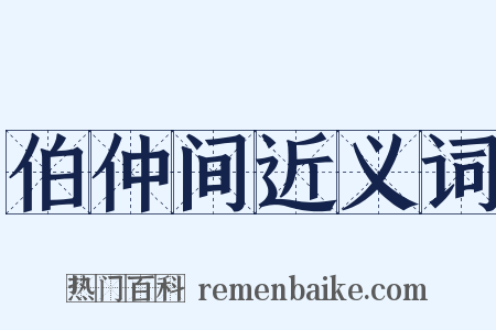 伯仲间近义词是什么意思的图片